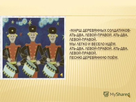 Чайковский детский альбом марш деревянных солдатиков