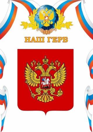 Герб России рисунок