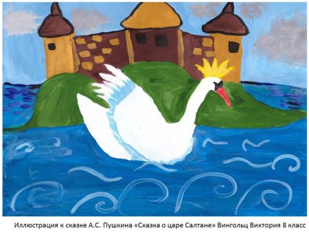 Иллюстрация к сказке Александра Сергеевича Пушкина о царе Салтане