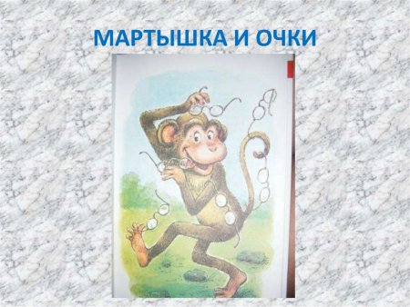 Мартышка и очки Крылова