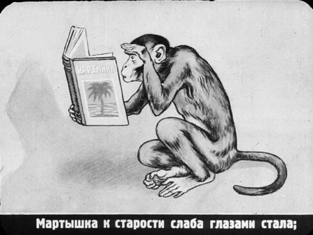 Мартышка и очки