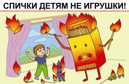 Спички детям не игрушка