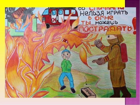 Рисунок на противопожарную тему