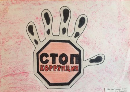 Конкурс стоп коррупция