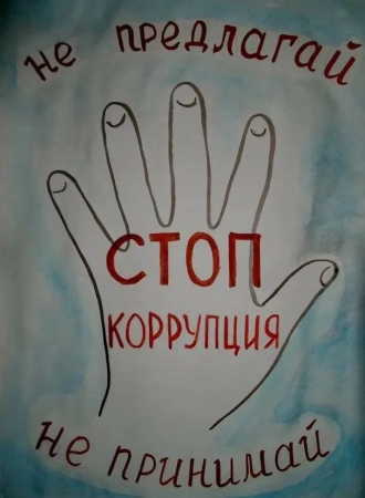 Мы против коррупции плакат легкий