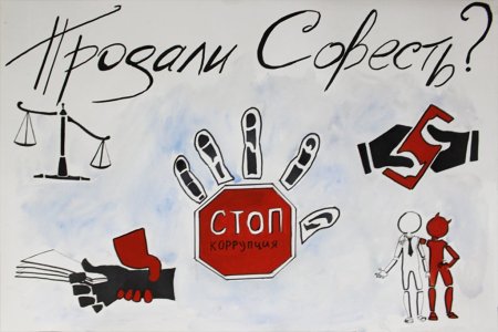 Мы против коррупции