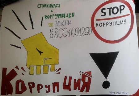 Рисунок на тему коррупция