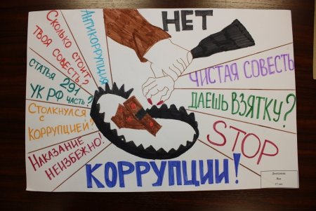 Плакат на тему коррупция