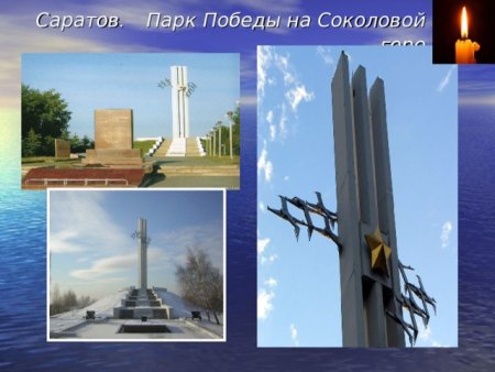 Саратов памятник Журавли на Соколовой горе