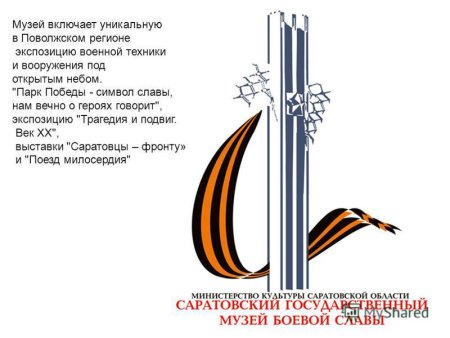 Символ Победы Саратов Журавли