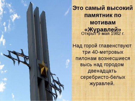 Расул Гамзатов Саратов памятник Журавли