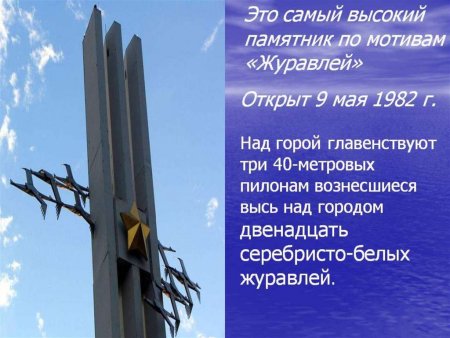 Расул Гамзатов Журавли памятник