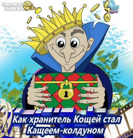 Кощей Бессмертный раскраска