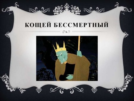 Сказочные герои Кощей Бессмертный