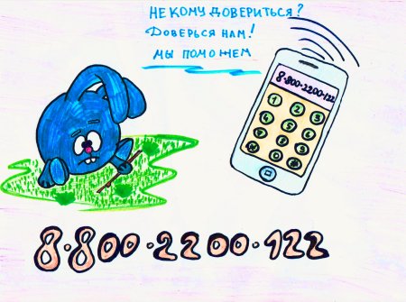 Рисунок на тему телефон доверия