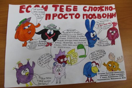 Детский телефон доверия рисунок на конкурс