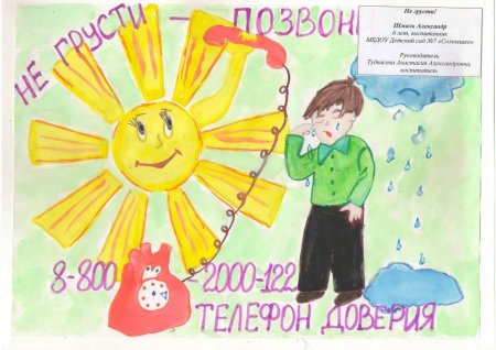 Рисунок на тему телефон доверия для детей