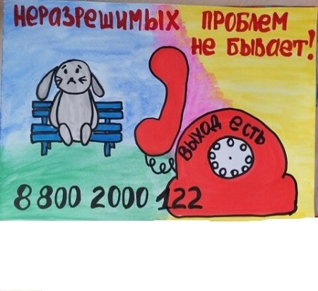 Телефон доверия рисунок на конкурс
