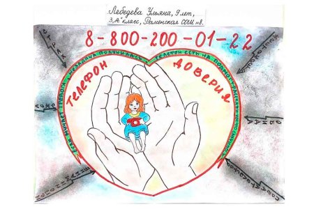 Телефон доверия рисунок на конкурс