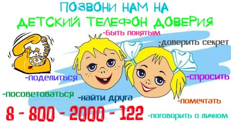 Телефон доверия