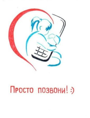Телефон доверия для подростков рисунки