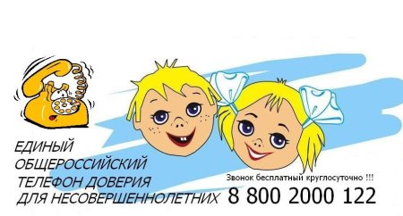 Телефон доверия