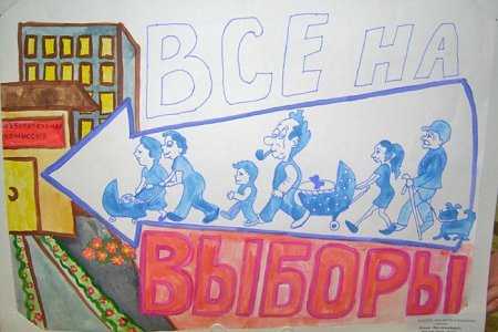 Плакат выборы глазами детей