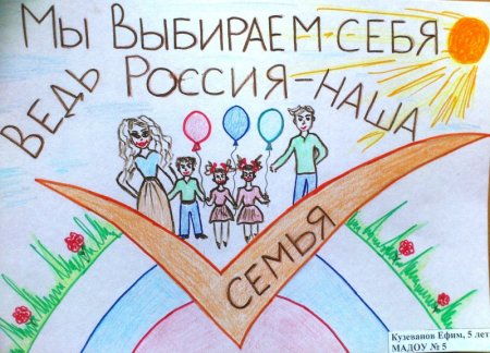 Голосуем всей семьей рисунки
