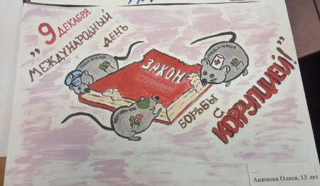 Творческие работы на тему против коррупции