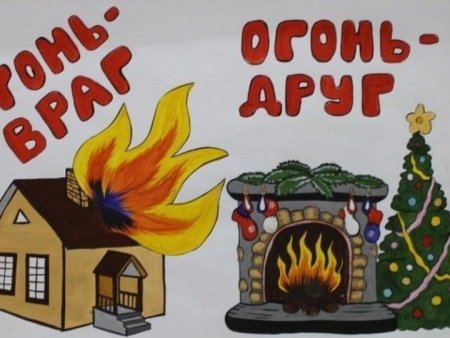 Огонь-друг огонь-враг рисунки