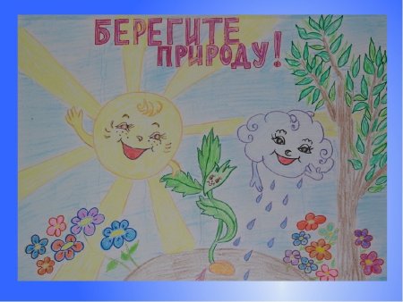 Рисунок берегите растения