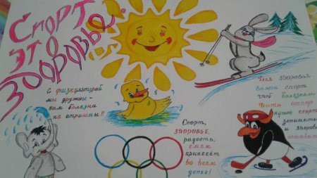 Стенгазета здоровый образ жизни