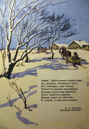 Евгений Онегин зима крестьянинтордествуя