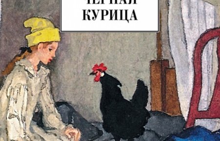 Паустовский черная курица