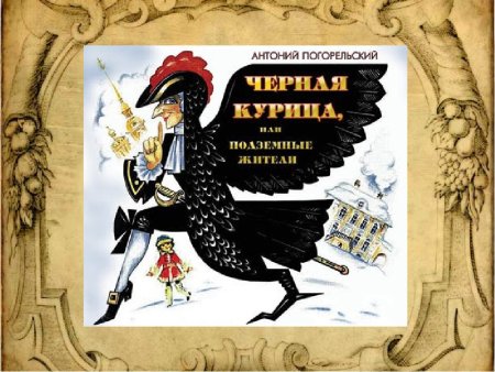 Погорельский а. "черная курица, или подземные жители"