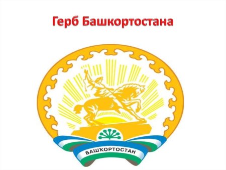 Герб Республики Башкортостан