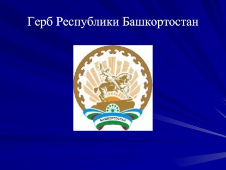 Государственная символика герб Республики Башкортостан