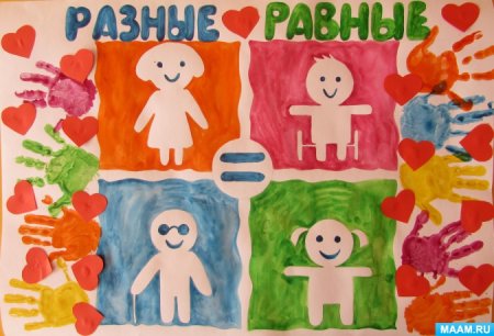 Все мы разные но все мы равные