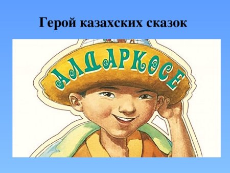 Детские персонажи казахских сказок