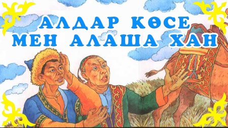 Алдар косе с Ханом