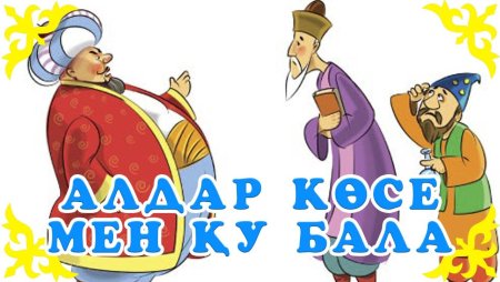 Алдар косе жомок