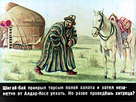 Алдар косе сказки