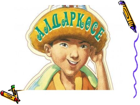 Алдар косе рисунок