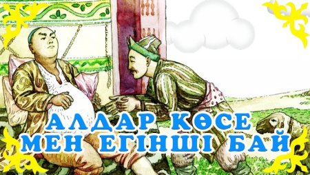 Картинки герои сказки жадный бай и Алдар косе для детей