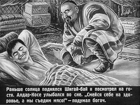 Жадный бай Алдар косе казахская сказка