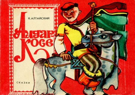 Алтайский Константин Николаевич писатель