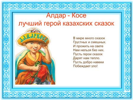 Сказки Алдар косе приложение