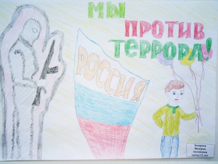 Конкурс рисунков дети против террора