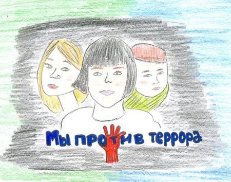 Мы против терроризма