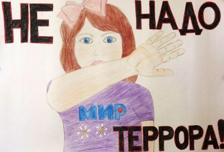 Мы против террора рисунки